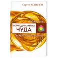 russische bücher: Хольнов С. - Психодинамика чуда. Секреты подсознания