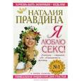russische bücher: Правдина Н. - Я люблю секс! Уникальная энциклопедия счастья в 5-ти книгах. Книга.1