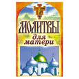 russische bücher:  - Молитвы для матери