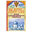 russische bücher:  - Молитвы всем православным святым