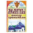 russische bücher:  - Молитвы ангелу-хранителю
