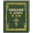russische bücher:   - Библия о добре и зле