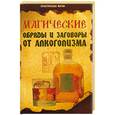 russische bücher: Елецкая Е. - Магические обряды и заговоры от алкоголизма