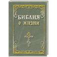 russische bücher:   - Библия о жизни
