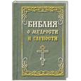 russische bücher:   - Библия о мудрости и глупости