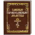 russische bücher:   - Главные православные молитвы