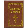 russische bücher:   - Молитвы в дорогу