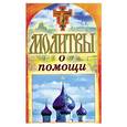 russische bücher:  - Молитвы о помощи