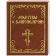 russische bücher:   - Молитвы о благополучии