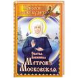 russische bücher: Федоров И. - Святая блаженная Матрона Московская. Попроси, и дано будет