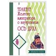 russische bücher:  - Трактат Желтого императора  о внутреннем. Часть 2. Ось духа