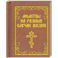 russische bücher:   - Молитвы на разные случаи жизни