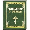 russische bücher:   - Библия о семье
