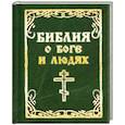 russische bücher:   - Библия о боге и людях