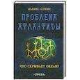 russische bücher: Спенс Л. - Проблема Атлантиды. Что скрывает океан?