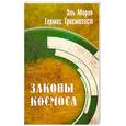 russische bücher: Шульц М. - Эль Мория. 2-е изд. Гермес Трисмегист. Законы Космоса