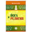 russische bücher: Саи Баба - Йога и религия. 2-е изд. Сборник цитат из бесед и книг Бхагавана Шри Сатья Саи Бабы