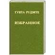 Гунта Рудзите. Избранное