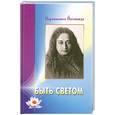 russische bücher: Йогананда П. - Быть светом