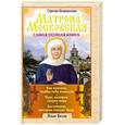 russische bücher: Белов И. - Святая блаженная Матрона Московская