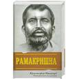 russische bücher: Ишервуд К. - Рамакришна и его ученики