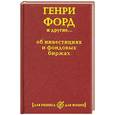 russische bücher:  - Для бизнеса, для жизни.Генри Форд и другие...об инвестициях и фондовых биржах