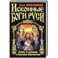 russische bücher: Прозоров Л. - Исконные боги Руси. Ложь и правда о Русском Язычестве