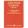 russische bücher:  - Джордж Сорос и другие... о коррупции, власти и безупречности