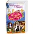 russische bücher: Лисси Мусса  - 3000 способов не препятствовать стройности, или Сделаем из Тушки Фигурку
