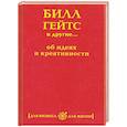 russische bücher:  - Билл Гейтс и другие... об идеях и креативности