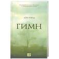 russische bücher: Рэнд А. - Гимн