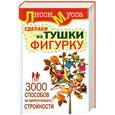 russische bücher: Лисси Мусса  - 3000 способов не препятствовать стройности, или Сделаем из Тушки Фигурку