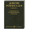 russische bücher:  - Джон Рокфеллер и другие... о жадности, конкуренции, налогах