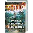 russische bücher: Симонов В. - 2012. Большая энциклопедия Апокалипсиса: Будущее России и мира