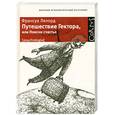 russische bücher: Лелорд Ф. - Путешествие Гектора, или Поиски счастья