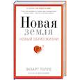 russische bücher: Толле Экхарт - Новая земля. Пробуждение к своей жизненной цели