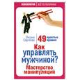russische bücher: Сергеева О. - Как управлять мужчиной? Мастерство манипуляций. 49 простых правил