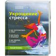 russische bücher: Алиев Х. - Укрощение стресса
