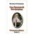 russische bücher: Степанова Н. - Сны Пресвятой Богородицы.Открытки-обереги. Выпуск 2