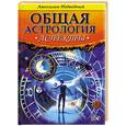 russische bücher: Подводный А. - Общая астрология. Аспекты