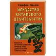 russische bücher: Палош С. - Искусство китайского целительства. Акупунктура, прижинание, дыхательная гимнастика, физиотерапия, массаж