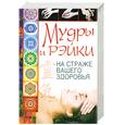 russische bücher: Славгородская Л. - Мудры и рэйки на страже вашего здоровья