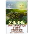 russische bücher: Калашникова С. - Учение Христа Спасителя в Свете Эволюции. Книга 2. Факел мудрости Бога Совершенного