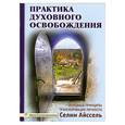 russische bücher: Айссель С. - Практика духовного освобождения. Основные принципы трансформации личности