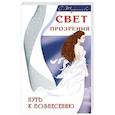 russische bücher: Туманова О. - Свет прозрения. Путь к вознесению