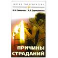 russische bücher: Стрельникова Л.,Секлитова Л. - Причины страданий