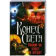 russische bücher: Бушуева Л. - Конец Света. Каким он будет и когда?