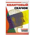 russische bücher: Дерябин Н. - Квантовый скачок. Эволюция сознания человека