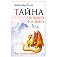 russische bücher: Белов А. - Тайна арийской империи. Путь Золотого дракона
