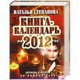 russische bücher: Степанова Н. - Книга-календарь на 2012 год. Заговоры и обереги на каждый день